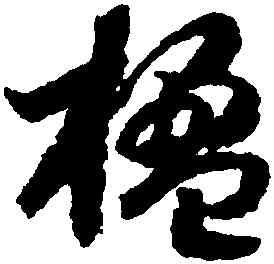 楹,趙構,書法字典
